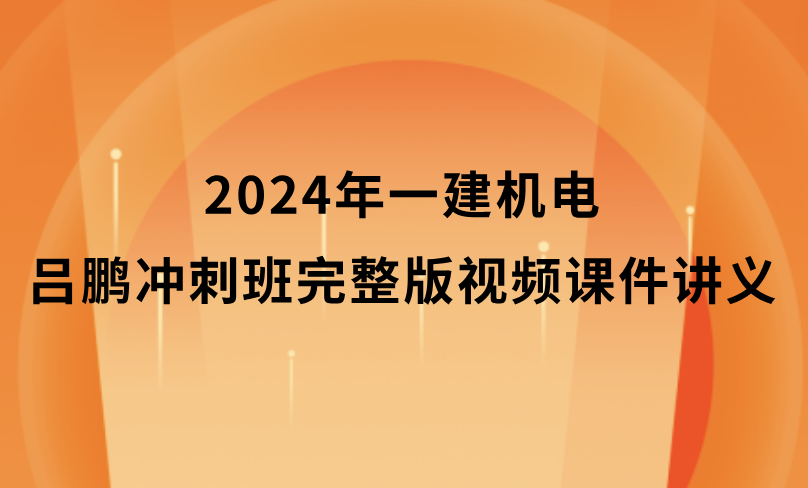 2024年一建机电吕鹏冲刺班完整版视频课件讲义pdf百度云网盘