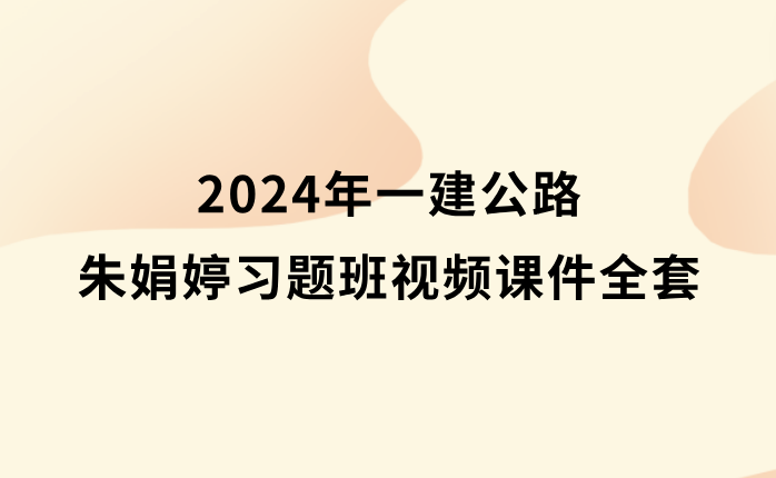 2024年一建公路朱娟婷习题班视频课件全套百度云网盘