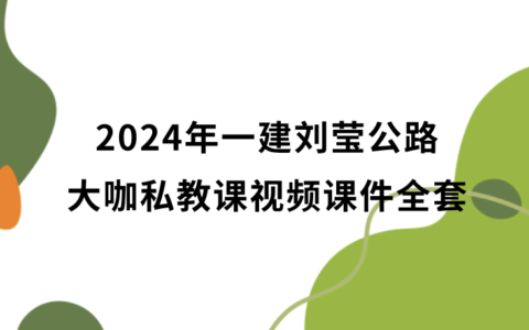 2024年一建公路刘莹大咖私教课视频课件全套百度云网盘