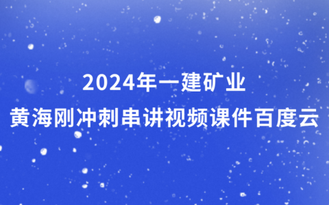 2024年一建矿业黄海刚冲刺串讲视频课件百度云（一级建造师视频资料合集）