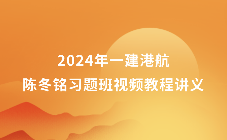 2024年一建港航陈冬铭习题班视频教程讲义百度云（新教材完整版）