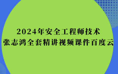 2024年安全工程师技术张志鸿全套精讲视频课件百度云