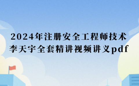 2024年注册安全工程师技术李天宇全套精讲视频讲义pdf百度网盘
