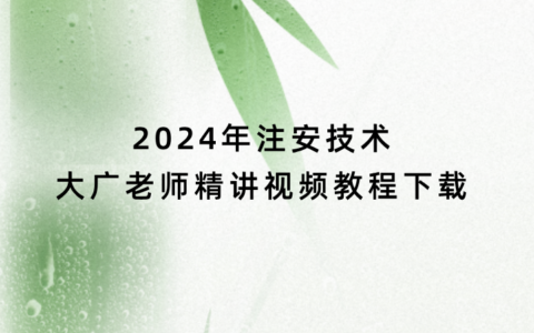 2024年注安技术大广老师精讲视频教程下载（安全工程师全套视频课件）
