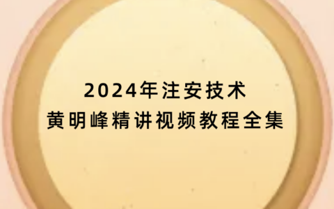 2024年注安技术黄明峰精讲视频教程全集百度云网盘（新教材）