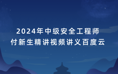 中级安全工程师2024年付新生精讲视频讲义pdf百度云