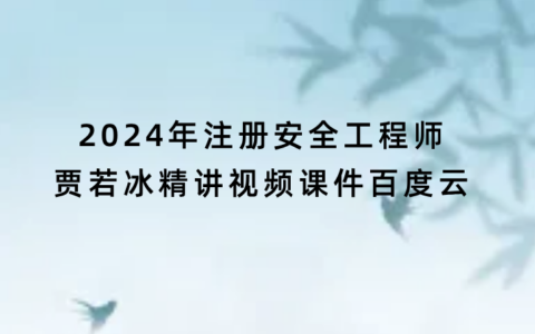 2024年注册安全工程师贾若冰精讲视频课件百度云（注安技术全套视频）