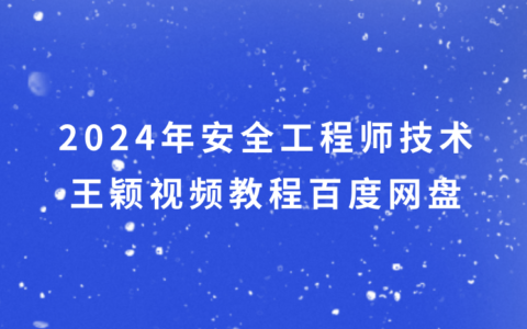 2024年安全工程师技术王颖视频教程百度网盘（精讲+习题+冲刺）
