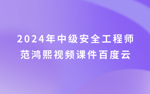 中级安全工程师范鸿熙视频课件2024年百度云（安全技术精讲视频讲义pdf）