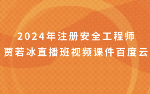 贾若冰注册安全工程师视频课件2024年直播班全套百度云