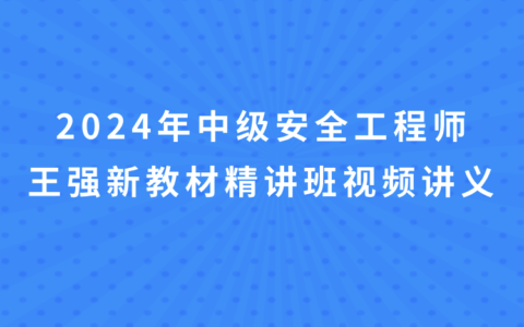 王强2024年中级安全工程师新教材精讲班视频讲义百度网盘