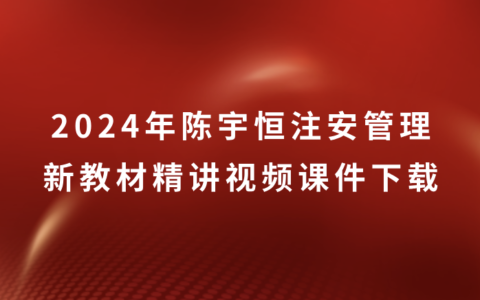 2024年陈宇恒注安管理新教材精讲视频课件下载（中级安全工程师视频资料合集）