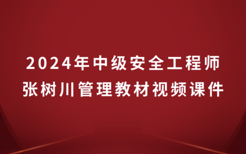 张树川2024年中级安全工程师管理教材视频课件百度云网盘