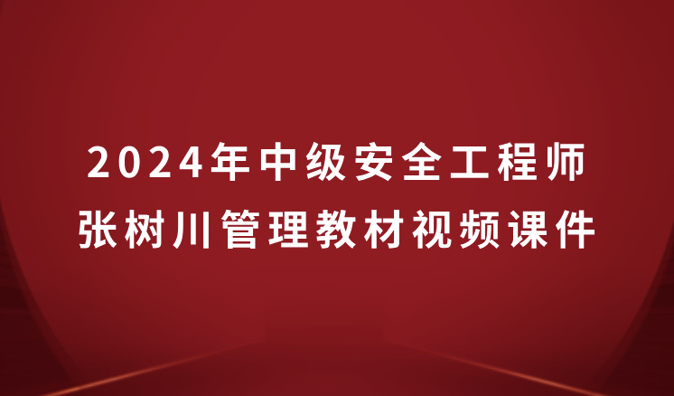 张树川2024年中级安全工程师管理教材视频课件百度云网盘
