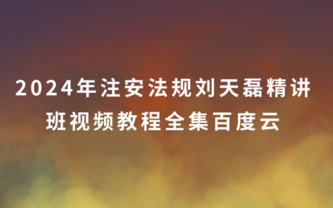 2024年注安法规杨云飞直播带学班全部视频讲义pdf网盘下载