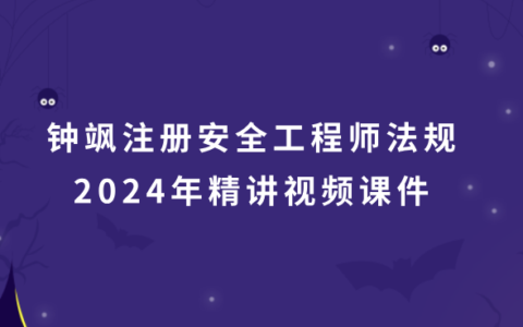 钟飒注册安全工程师法规2024年精讲视频课件百度网盘