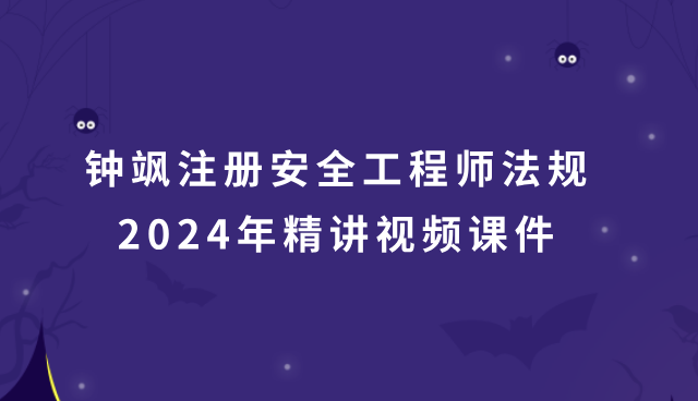 钟飒注册安全工程师法规2024年精讲视频课件百度网盘