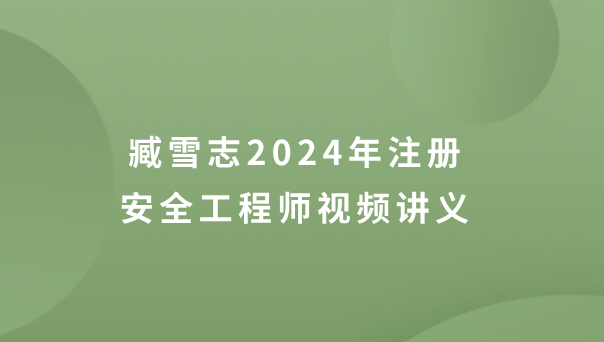 臧雪志2024年注册安全工程师视频讲义（注安建筑视频教程全集）