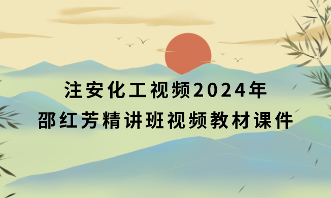 注安化工视频2024年邵红芳精讲班视频教材课件百度云