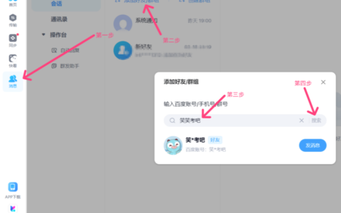 电脑版百度网盘如何添加好友