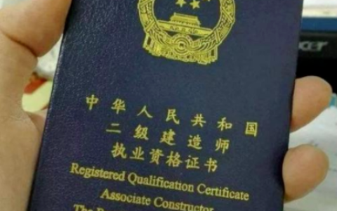 小小“二建”值得考吗？有什么用途？