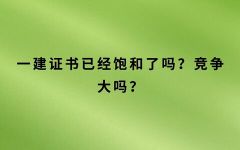 一建证书已经饱和了吗？竞争大吗？