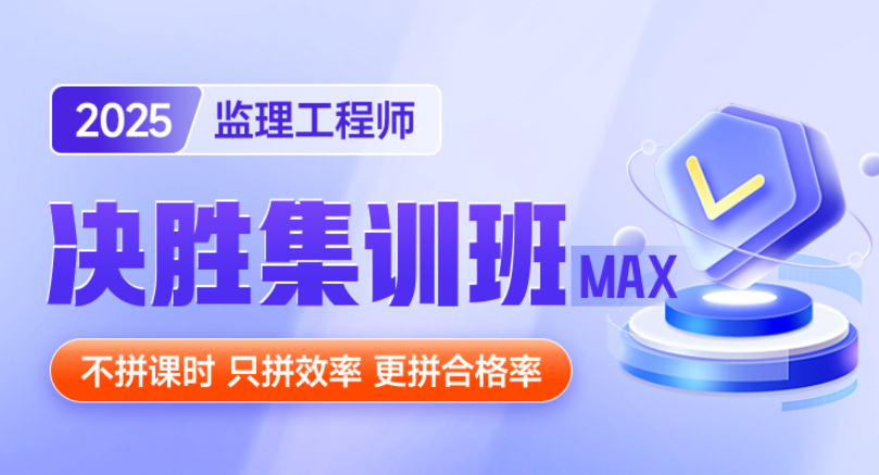 备考2025年监理工程师视频教程百度云网盘【全套】