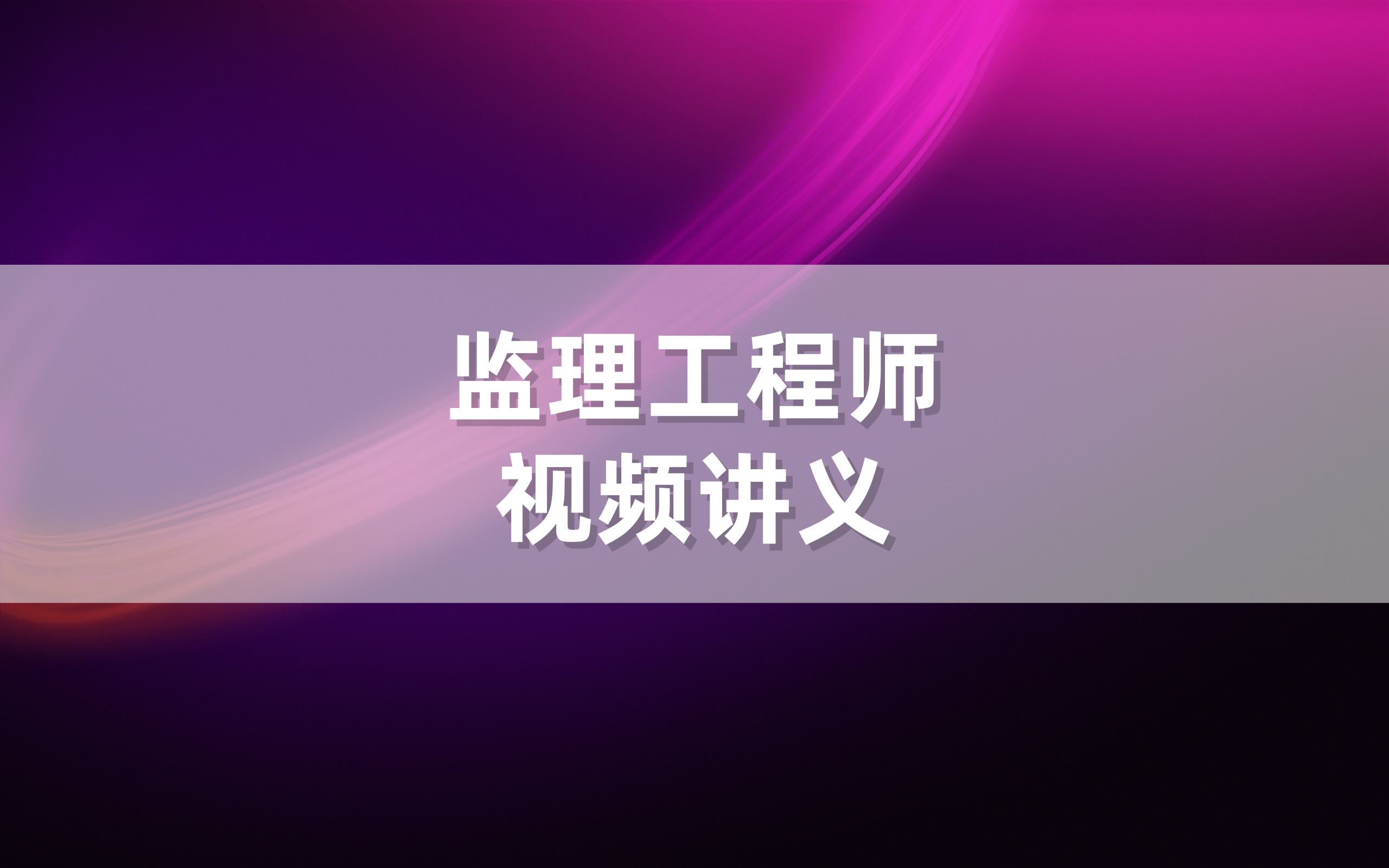 2026年监理工程师视频教程百度云网盘【全套】