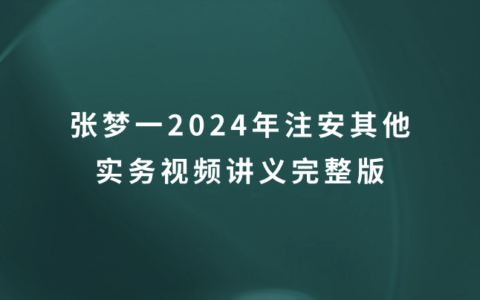 注安其他韩坤2024年精讲讲义百度云（注册安全工程师新教材视频课件）