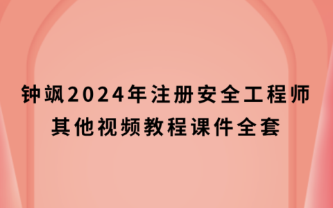 钟飒2024年注安其他视频教程（注册安全工程师视频课件全套）