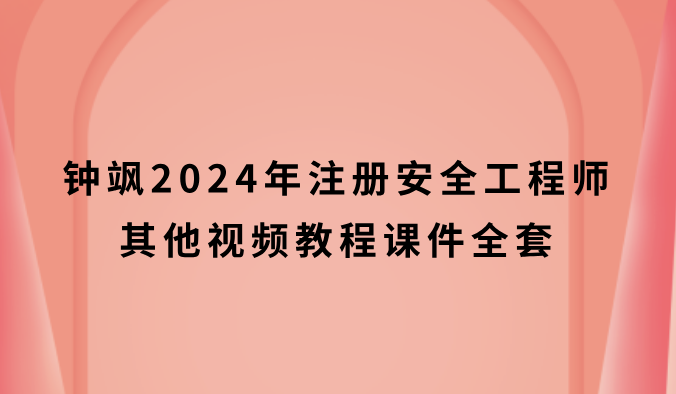 钟飒2024年注安其他视频教程（注册安全工程师视频课件全套）