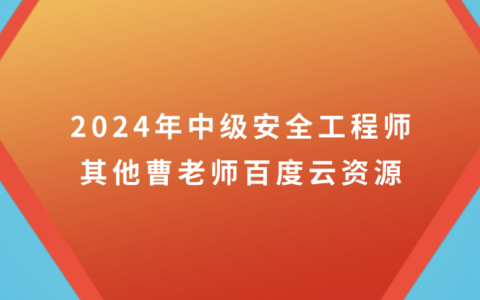 2024年中级安全工程师其他曹老师百度云资源（精讲教材视频课件全集）
