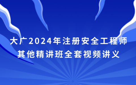大广2024年注册安全工程师其他精讲班百度网盘（全套视频讲义pdf）