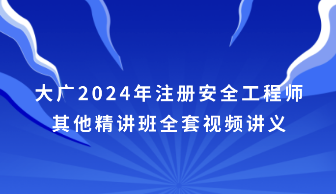 大广2024年注册安全工程师其他精讲班百度网盘（全套视频讲义pdf）
