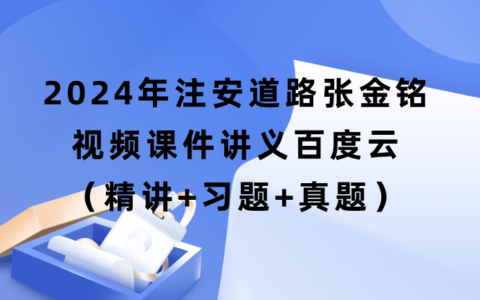2024年注安道路张金铭视频课件讲义百度云（精讲+习题+真题）