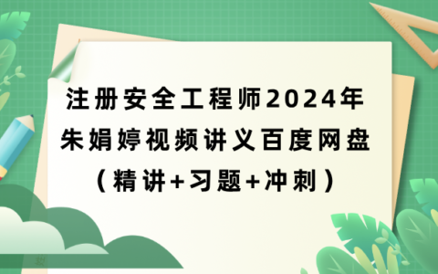 2024年注安工程师道路张琳娜新教材精讲视频教程百度网盘下载