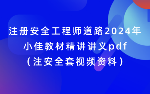 注册安全工程师道路2024年小佳教材精讲讲义pdf（注安全套视频资料）