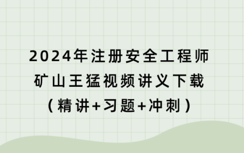 2024年注册安全工程师矿山王猛视频讲义下载（精讲+习题+冲刺）