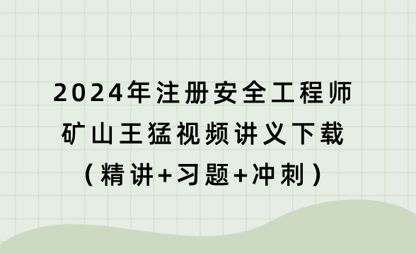 2024年注册安全工程师矿山王猛视频讲义下载（精讲+习题+冲刺）