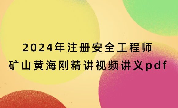 2024年注册安全工程师矿山黄海刚精讲视频讲义pdf网盘下载