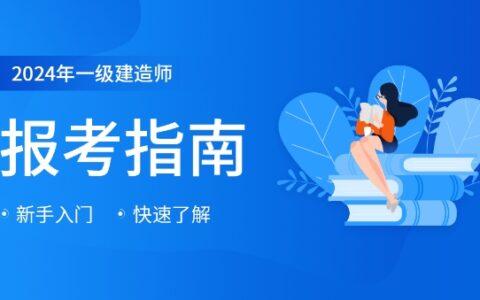 2024年一建全套视频教程 _一级建造师网课百度云网盘资源链接