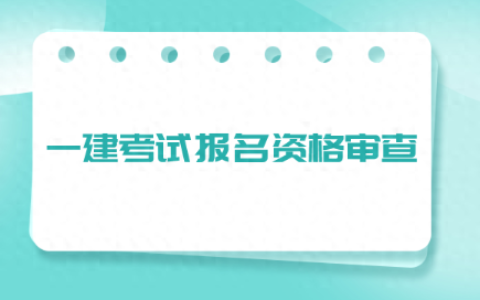 一建报名审查严不严？都审核什么内容？