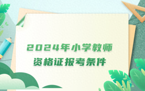 考教师资格证的条件是什么 需要什么学历