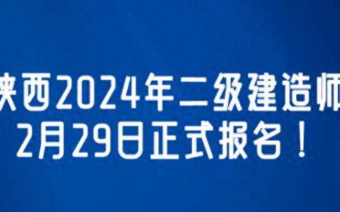 陕西二建报名入口登录(网址：http://jszf.shaanxi.gov.cn/)