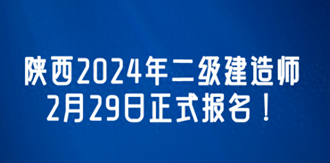 陕西二建报名入口登录(网址：http://jszf.shaanxi.gov.cn/)