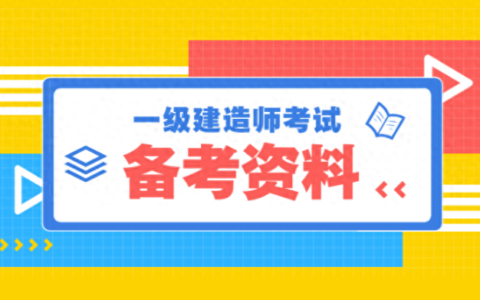 2024年一级建造师网盘视频课件讲义百度云下载【完整】