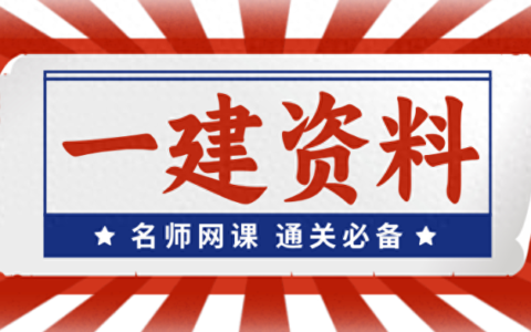 2024年一级建造师《法规》视频讲义百度云网盘课件资料下载