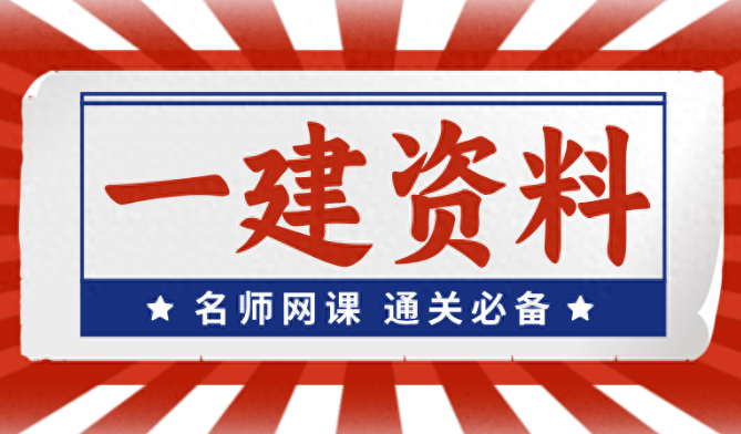 2024年一级建造师《法规》视频讲义百度云网盘课件资料下载