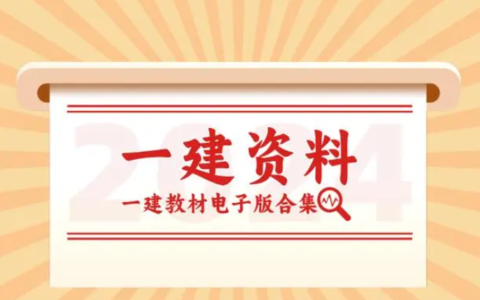 2024一建视频讲义课程百度网盘资料下载（全四科）