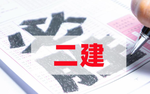 二级建造师到底多难考 为什么每次都有那么多人不过